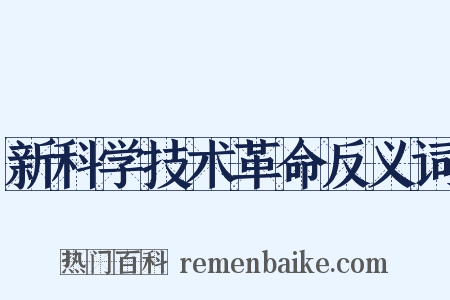 新科学技术革命反义词是什么意思的图片